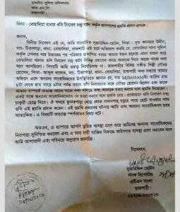 রাজশাহী মহানগর পুলিশ (আরএমপি) কমিশনার বরাবর একটি লিখিত অভিযোগ