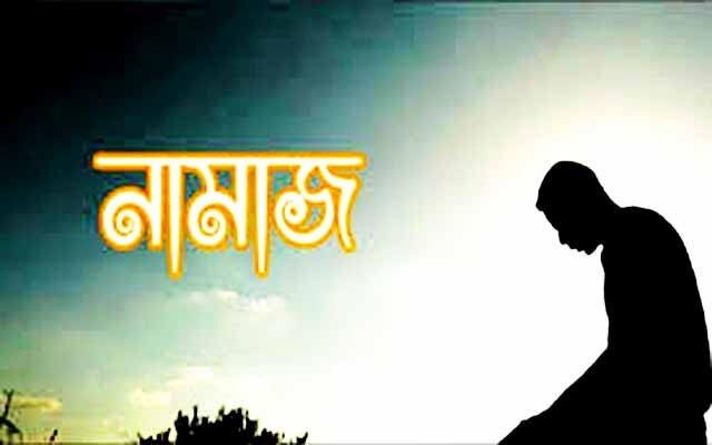 জাহান্নামে যাবে যে তিন শ্রেণির নামাজি