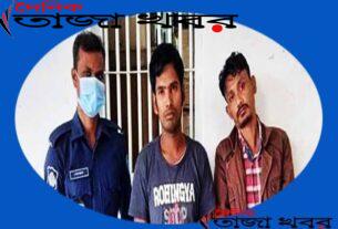 হবু বরকে বেঁধে রেখে স্ত্রীকে গণধর্ষণ; গ্রেফতার ২ঃ দৈনিক তাজা খবর