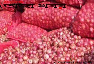 ব্যবসায়ীদের গলার কাঁটা এখন পিঁয়াজঃ দৈনিক তাজা খবর।