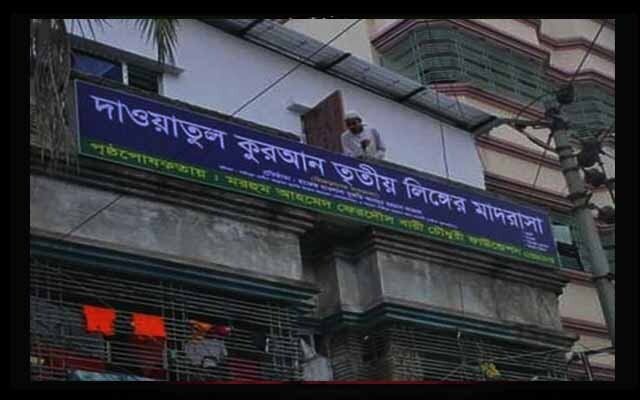 তৃতীয় লিঙ্গের (হিজড়া) মানুষের জন্য প্রথম শিক্ষা প্রতিষ্ঠান চালু হচ্ছে
