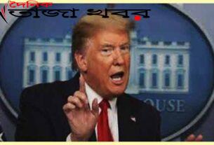 হোয়াইট হাউস ছাড়তে নারাজ জেলে যাওয়ার ভয়ে আছেনঃ ট্রাম্প , দৈনিক তাজা খবর