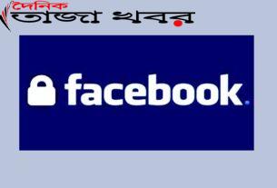 ফেসবুকে এক মাসের জন্য রাজনৈতিক বিজ্ঞাপন বন্ধ থাকছেঃ দৈনিক তাজা খবর
