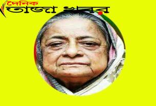 প্রধানমন্ত্রীর চাচি ও এমপি শেখ হেলালের মা চলে গেলেন না ফেরার দেশেঃ দৈনিক তাজা খবর