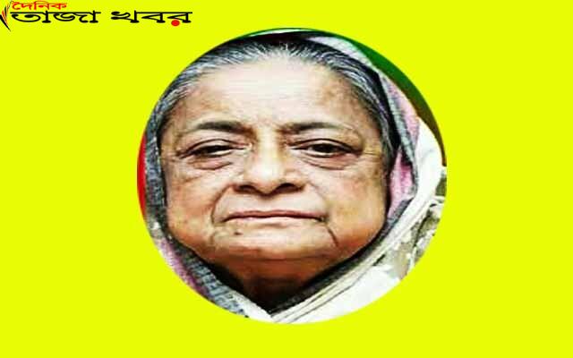প্রধানমন্ত্রীর চাচি ও এমপি শেখ হেলালের মা চলে গেলেন না ফেরার দেশেঃ দৈনিক তাজা খবর