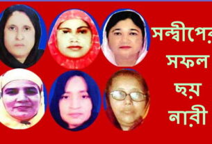 সন্দ্বীপের সফল ছয় নারীর নাম প্রকাশ,সন্দ্বীপের জন্য গর্বিত