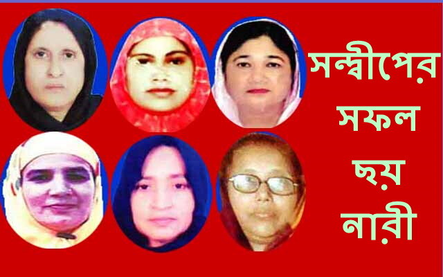 সন্দ্বীপের সফল ছয় নারীর নাম প্রকাশ,সন্দ্বীপের জন্য গর্বিত