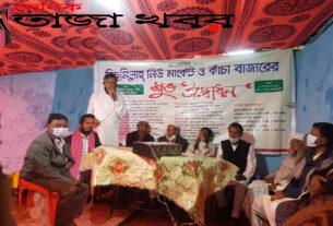 বিছমিল্লাহ নিউ মার্কেট ও কাঁচা বাজারের শুভ উদ্ভোদনঃ দৈনিক তাজা খবর