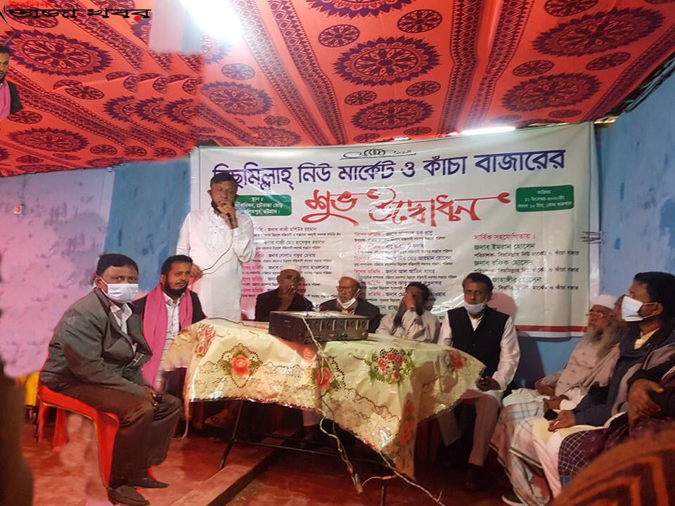 বিছমিল্লাহ নিউ মার্কেট ও কাঁচা বাজারের শুভ উদ্ভোদনঃ দৈনিক তাজা খবর