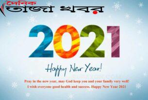 সম্পাদকীয় নতুন বছরের শুভেচ্ছা ২০২১
