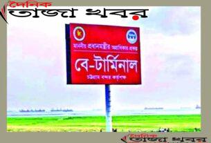 নজর এবার চট্রগ্রাম বে-টার্মিনালের উপরঃ দৈনিক তাজা খবর 
