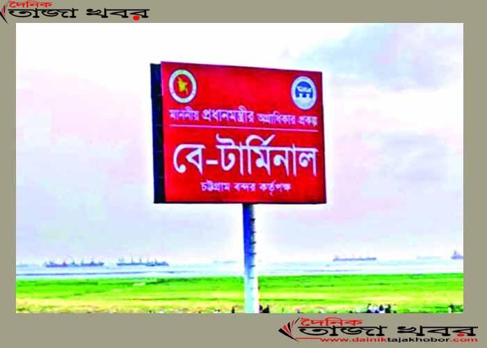নজর এবার চট্রগ্রাম বে-টার্মিনালের উপরঃ দৈনিক তাজা খবর 