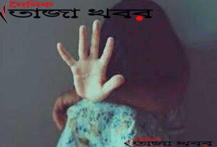 প্রেমিকের আবদার মেটাতে নিজের মেয়েকে ধর্ষণের সাহায্য মায়েরঃ দৈনিক তাজা খবর।