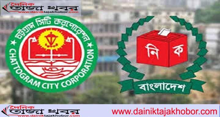 চট্টগ্রাম সিটি করপোরেশনের (চসিক) বহুপ্রতীক্ষিত নির্বাচনে ২২.৫২ শতাংশ ভোট পড়েছেঃ দৈনিক তাজা খবর। 