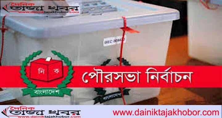 পৌরসভা নির্বাচনে বিদ্রোহীতে নাকাল আওয়ামী লীগ সুফল নিতে চায় বিএনপিঃ দৈনিক তাজা খবর। 