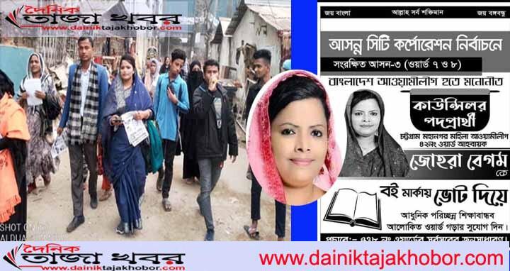 চট্রগ্রাম নগরীর ৩ আসনের ৭,৮ নাম্বার ওয়ার্ড কাউন্সিলর প্রার্থী জনাবা জোহরা বেগম গণসংযোগঃ দৈনিক তাজা খবর।