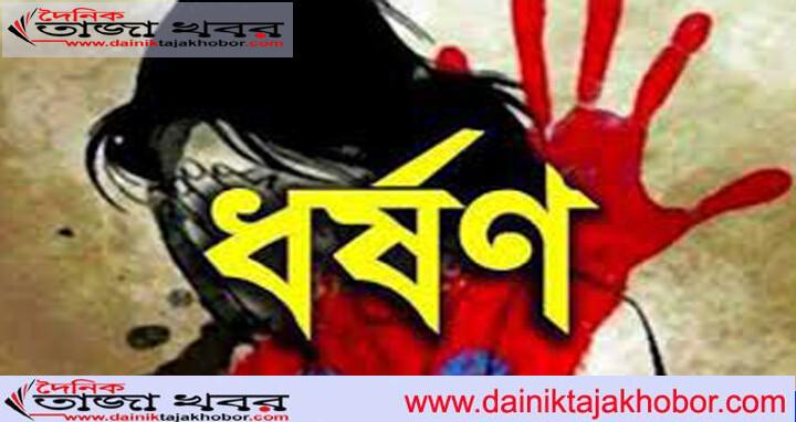 স্বামীর সাথে টং দোকান ভাড়া করতে গিয়ে গণ-ধর্ষণের শিকার হয়েছেন এক গৃহবধূ: দৈনিক তাজা খবর।