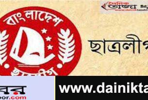 চট্টগ্রাম মহানগর ছাত্রলীগ কমিটিতে যারা পদ পেলেন: দৈনিক তাজা খবর
