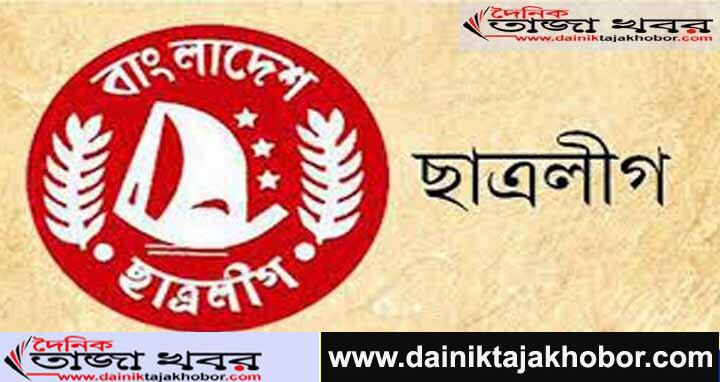 চট্টগ্রাম মহানগর ছাত্রলীগ কমিটিতে যারা পদ পেলেন: দৈনিক তাজা খবর