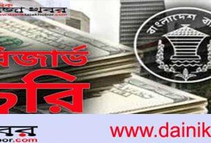 বাংলাদেশ ব্যাংকের রিজার্ভ চুরির অর্থ উদ্ধারে খবর নেইঃ দৈনিক তাজা খবর।