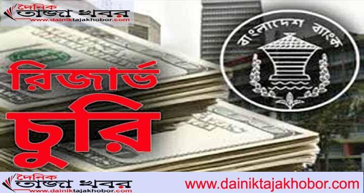 বাংলাদেশ ব্যাংকের রিজার্ভ চুরির অর্থ উদ্ধারে খবর নেইঃ দৈনিক তাজা খবর।