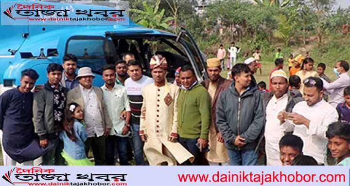 মৃত দাদার ইচ্ছা পূরণে টাকা ধার করে হেলিকপ্টারে চড়ে বিয়েঃ দৈনিক তাজা খবর। 