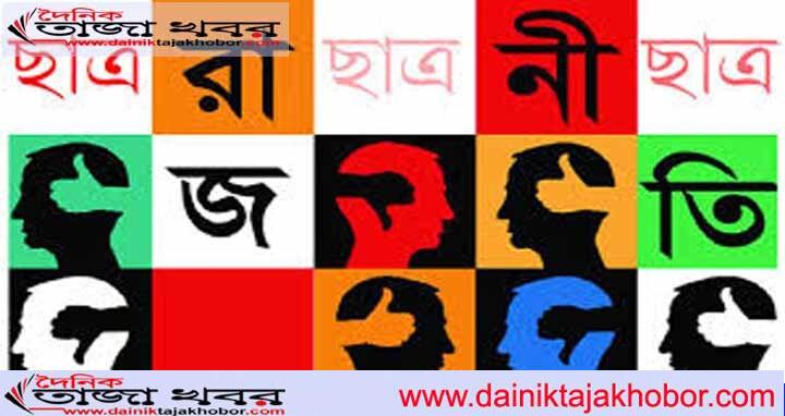 সিলেটের নেতৃত্বহীন ছাত্রলীগ, ছাত্রদলে সবাই নেতাঃ দৈনিক তাজা খবর। 