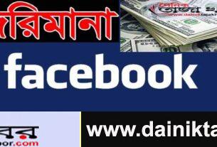 ৬৫ কোটি ডলার জরিমানা দিবে ফেইসবুকঃ দৈনিক তাজা খবর। 