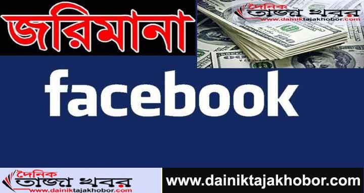 ৬৫ কোটি ডলার জরিমানা দিবে ফেইসবুকঃ দৈনিক তাজা খবর। 