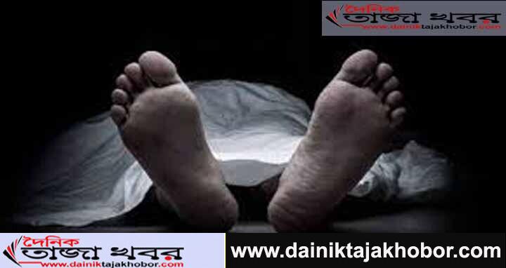 কলেজছাত্রীর মরদেহ মেডিকেলে রেখে পালিয়েছে দুই সহপাঠীঃ দৈনিক তাজা খবর।