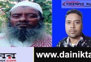 সাংবাদিক আরিফুল ইসলামের বাবার মৃত্যুতে গভীরভাবে শোকাহতঃ দৈনিক তাজা খবর। 