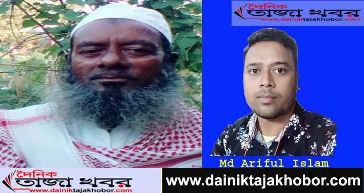 সাংবাদিক আরিফুল ইসলামের বাবার মৃত্যুতে গভীরভাবে শোকাহতঃ দৈনিক তাজা খবর। 