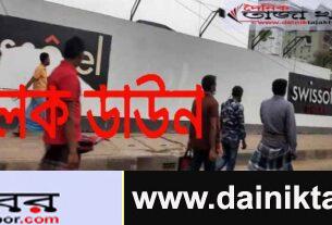 লকডাউনের দ্বিতীয় দিনে ঢাকার রাস্তায় লোক চলাচল বেড়েছেঃ দৈনিক তাজা খবর। 