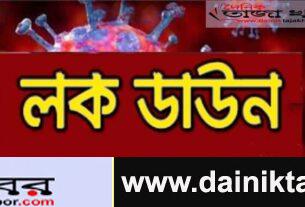 বাংলাদেশে করোনা ভাইরাসের সংক্রমণ রোধ করতে এক সপ্তাহের জন্য লকডাউন ঘোষণা করেছে সরকার: দৈনিক তাজা খবর। 