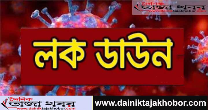বাংলাদেশে করোনা ভাইরাসের সংক্রমণ রোধ করতে এক সপ্তাহের জন্য লকডাউন ঘোষণা করেছে সরকার: দৈনিক তাজা খবর। 