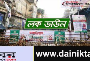 কঠোর লকডাউন আরো এক সপ্তাহ বাড়িয়ে প্রজ্ঞাপন ও ১৩টি নির্দেশনাঃ দৈনিক তাজা খবর। 