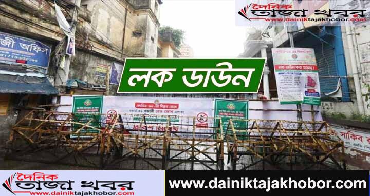 কঠোর লকডাউন আরো এক সপ্তাহ বাড়িয়ে প্রজ্ঞাপন ও ১৩টি নির্দেশনাঃ দৈনিক তাজা খবর। 