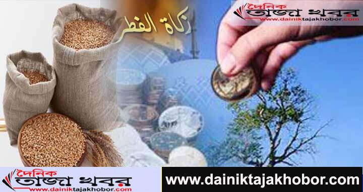 এ বছরও বাংলাদেশে জনপ্রতি সর্বনিম্ন ফিতরা ৭০, সর্বোচ্চ ২৩১০ টাকা নির্ধারণ: দৈনিক তাজা খবর।