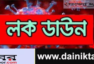 আরো এক সাপ্তাহ বাড়ছে লকডাউনঃ দৈনিক তাজা খবর।