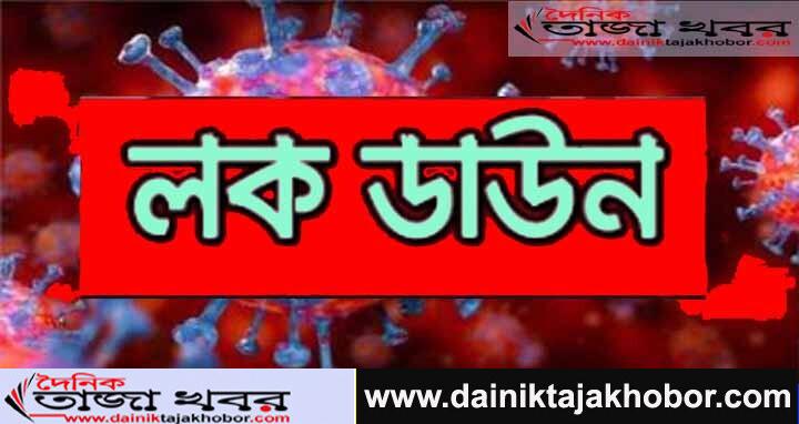 আরো এক সাপ্তাহ বাড়ছে লকডাউনঃ দৈনিক তাজা খবর।