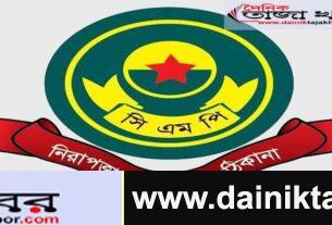 ঈদুল ফিতরের ছুটিতে ব্যাংক ও আর্থিক প্রতিষ্ঠানগুলোর নিরাপত্তা জোরদার করতে সংশ্লিষ্ট প্রতিষ্ঠানকে তাগিদ দিয়েছে সিএমপিঃ  দৈনিক তাজা খবর। 