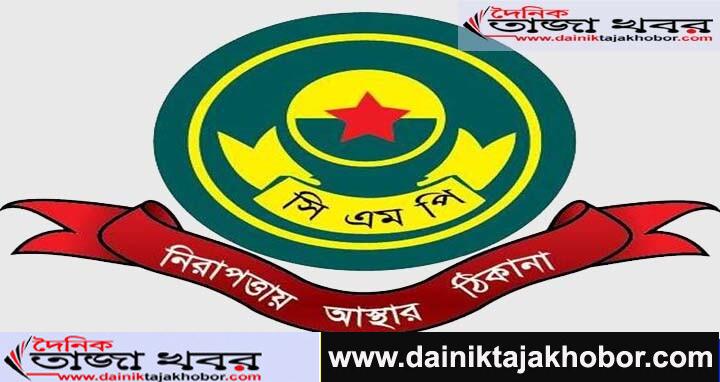 ঈদুল ফিতরের ছুটিতে ব্যাংক ও আর্থিক প্রতিষ্ঠানগুলোর নিরাপত্তা জোরদার করতে সংশ্লিষ্ট প্রতিষ্ঠানকে তাগিদ দিয়েছে সিএমপিঃ  দৈনিক তাজা খবর। 