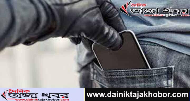 চুরি ছিনতাই হওয়া মোবাইল সবসময় উদ্ধার হয় না কেন? দৈনিক তাজা খবর।
