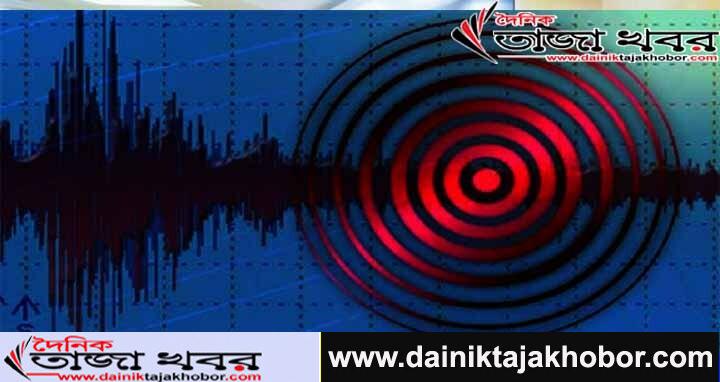 আতঙ্কে সিলেট আবারও দুই দফা ভূমিকম্পে অনুভূত হয়েছেঃ দৈনিক তাজা খবর। 