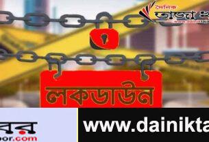 ১লা জুলাই থেকে দেশব্যাপী সম্পূর্ণ লকডাউনঃ দৈনিক তাজা খবর।
