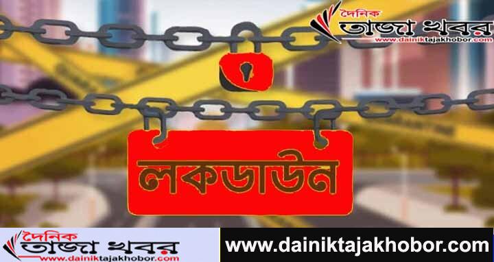 ১লা জুলাই থেকে দেশব্যাপী সম্পূর্ণ লকডাউনঃ দৈনিক তাজা খবর।