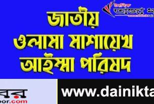 খুলনা মহানগরের জাতীয় ওলামা মাশায়েখ আইম্মা পরিষদ এর কমিটি পূর্নগঠন স্থগিতঃ দৈনিক তাজা খবর।
