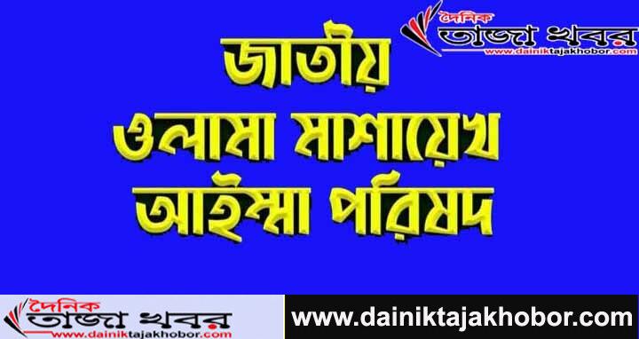 খুলনা মহানগরের জাতীয় ওলামা মাশায়েখ আইম্মা পরিষদ এর কমিটি পূর্নগঠন স্থগিতঃ দৈনিক তাজা খবর।