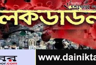 লকডাউনঃ বাংলাদেশে বিধিনিষেধের সময়সীমা আরো ১০দিন বাড়ানো হয়েছেঃ দৈনিক তাজা খবর। 