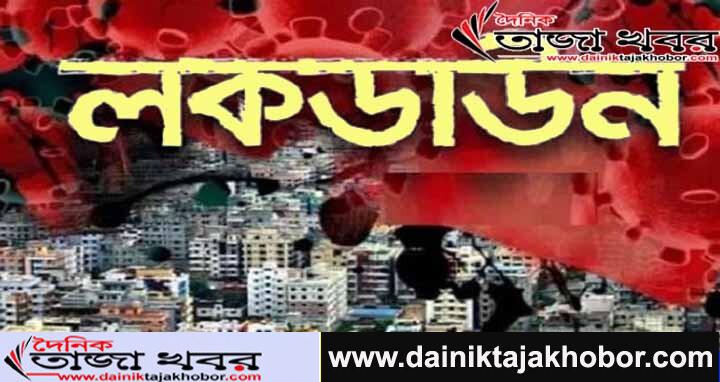 লকডাউনঃ বাংলাদেশে বিধিনিষেধের সময়সীমা আরো ১০দিন বাড়ানো হয়েছেঃ দৈনিক তাজা খবর। 